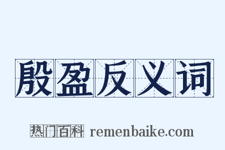 殷盈反义词是什么意思的图片